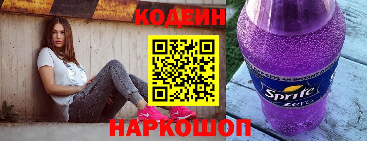 Кодеин напиток Lean (лин) Рыбинск