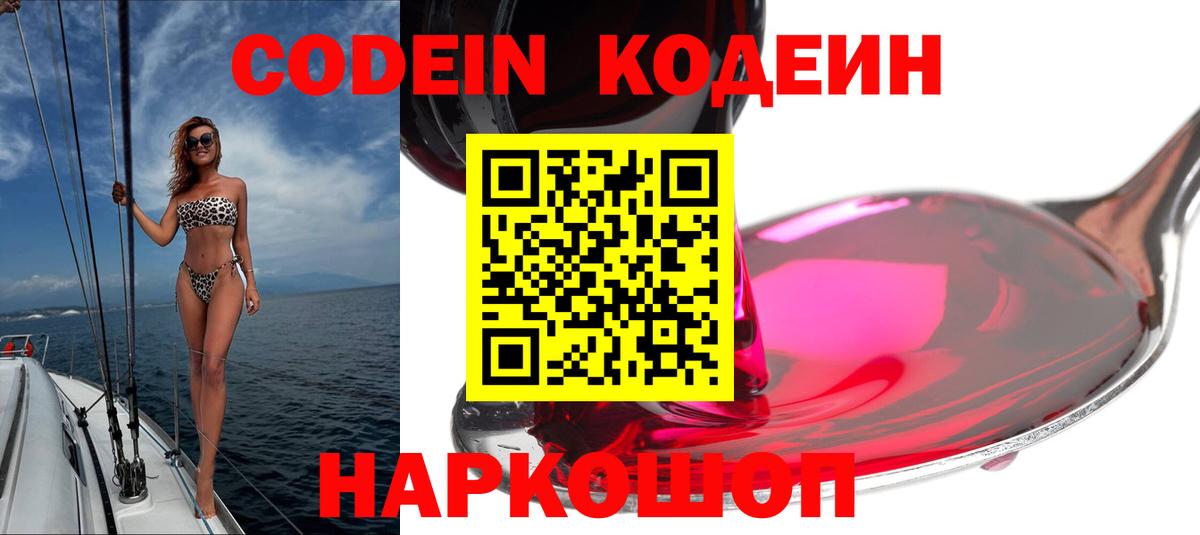 Codein Purple Drank  Кодеиновый сироп Lean напиток Lean (лин)  Рыбинск  Вход с VPN 
